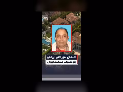 اعتقال أمريكي إيراني بتهمة بيع تقنيات حساسة لإيران