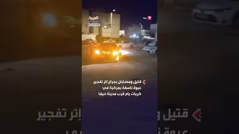 تفجير عبوة ناسفة في كريات يام