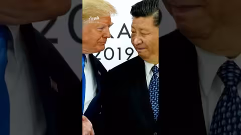 قمة ترمب - شي جين بينغ: ملفات اقتصادية وسياسية على المحك