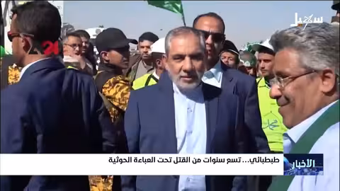 اعتراف فاضح: مسؤول إيراني يتفاخر بقتل هيثم طبطبائي لليمنيين