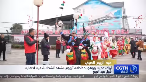 احتفالات شعبية في أرياف ووهو الصينية استعدادًا لعيد الربيع