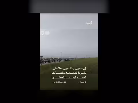 إيرانيون ينظمون سلاسل بشرية لحماية منشآت في طهران