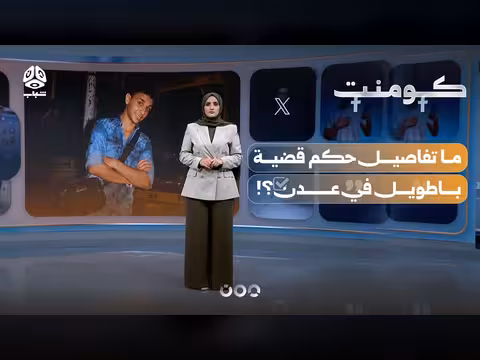 محكمة يمنية تبرئ قاتل وتشعل الجدل