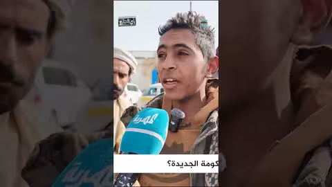 ما هي توقعات اليمنيين من الحكومة الجديدة؟