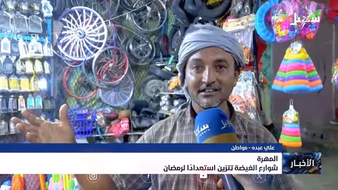 الغيضة تتزين لاستقبال رمضان: بهجة وأجواء روحانية