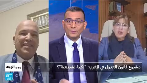 جدل حول مشروع قانون العدول في المغرب: غضب واحتجاجات