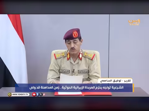 الشرعية تواجه العربدة الحوثية