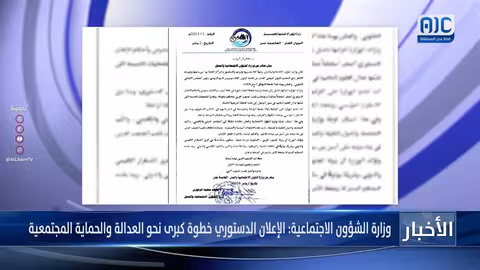 وزارة الشؤون الاجتماعية: الإعلان الدستوري خطوة نحو العدالة