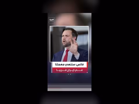 نائب الرئيس الأميركي: سننهي مهمتنا في إيران قريبا