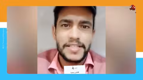 ابتزاز ضحايا اليمن: تهديد أم فضيحة..ومن ينقذهم؟