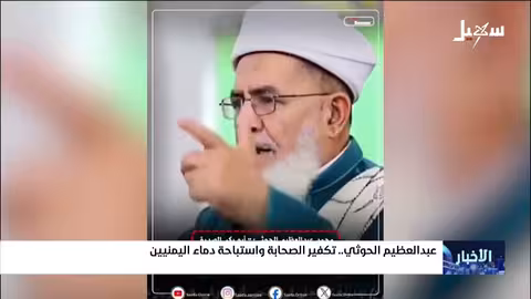 عبدالعظيم الحوثي: تكفير الصحابة وتبرير دماء اليمنيين