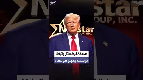 ترمب يدعم صفقة شراء نيكستار بقيمة 6.2 مليار دولار