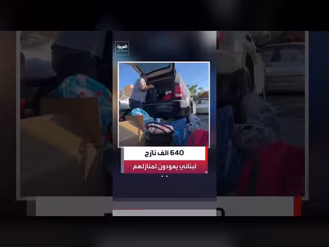 عودة أكثر من 640 ألف نازح إلى منازلهم في لبنان