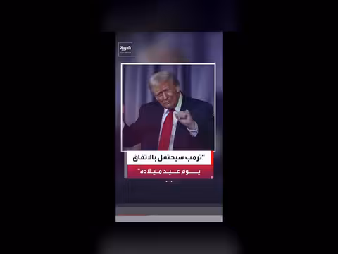 ترمب يسوق الاتفاق مع إيران كنجاح تاريخي