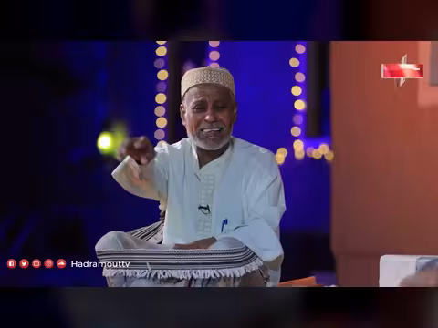 دكة الدار الحلقة 12: لمحات من الحياة الاجتماعية في حضرموت