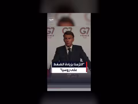 ماكرون: إعادة حشد مجموعة السبع لزيادة الضغط على روسيا