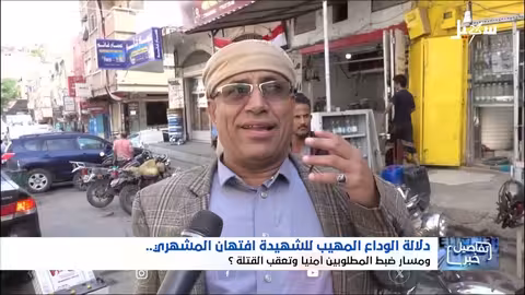 وداع مهيب للشهيدة المشهري وحملة أمنية في تعز