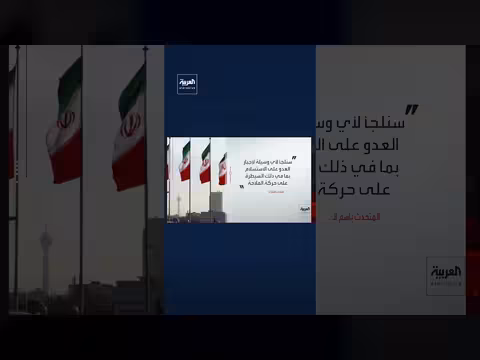 فشل واشنطن في تشكيل تحالف دولي لاستعادة الملاحة بمضيق هرمز