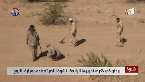 بيحان في ذكرى تحريرها الرابعة..بين نشوة النصر ومرارة النزوح