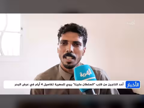 المهرية تلتقي ناجيًا من قارب السلطان مارينا
