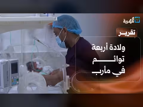 ولادة أربعة توائم في مأرب