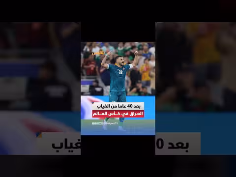 العراق يتأهل لكأس العالم 2026