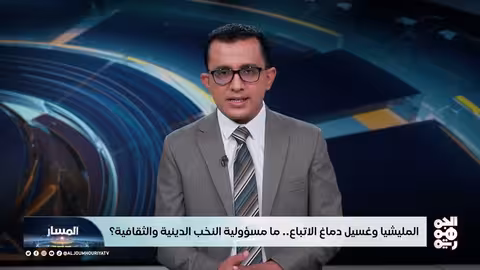 اليمن: معركة الوعي ضد الحوثيين... مسؤولية النخب والدور الديني