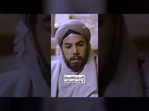 أهل صنعاء لا يؤمنون لملوك اليمن جانباً