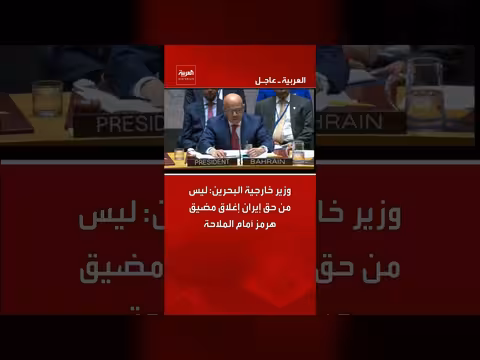 وزير خارجية البحرين: إيران لا حق لها في إغلاق مضيق هرمز