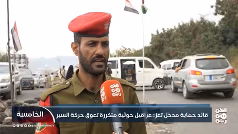 تعز: حوثيون يعرقلون حركة السير ويحاولون إعادة الحصار