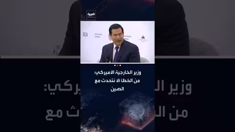 روبيو: الحوار مع الصين ضروري رغم التحديات والمصالح الوطنية