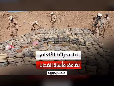 غياب الخرائط يفاقم الكارثة