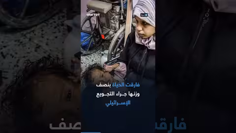 التجويع بدلاً من القصف: معاناة وصراع من أجل الحياة