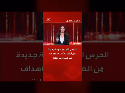 الحرس الثوري الإيراني يعلن عن موجة ضربات جديدة على أهداف أمريكية وإسرائيلية