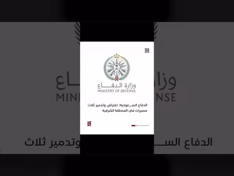 السعودية تدمر ثلاث مسيرات في المنطقة الشرقية