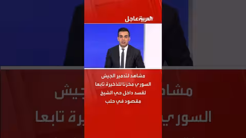 الجيش السوري يدمر مخزن ذخيرة تابع لقسد في حلب