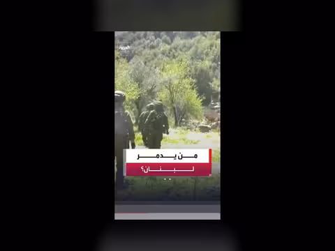 من يدمر لبنان حزب الله أم إسرائيل؟