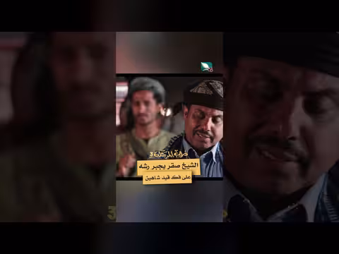 الشيخ صقر يفك قيد شاهين في دروب المرجلة 3