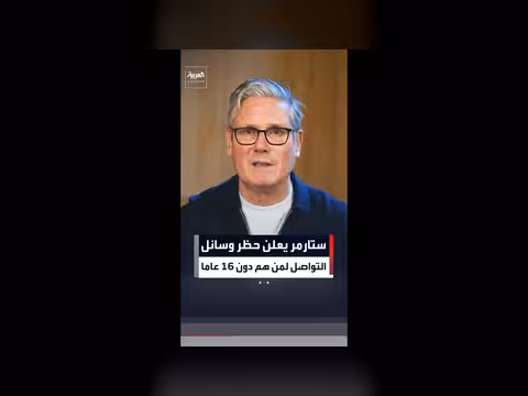 كير ستارمر يحظر الوصول إلى وسائل التواصل الاجتماعي للأطفال دون 16 عاماً