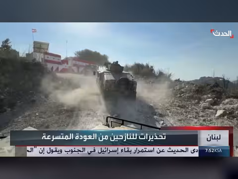 تحذيرات من العودة المتسارعة إلى الجنوب اللبناني