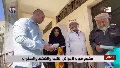 الضالع: مخيم طبي مجاني يخفف معاناة مرضى القلب والسكري والضغط