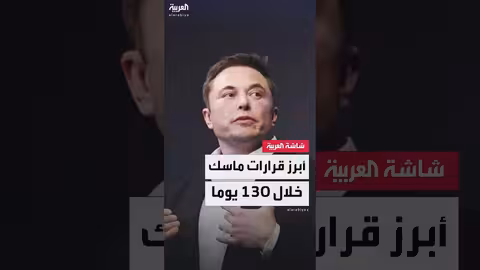 تسريح آلاف الموظفين وتفكيك وكالات حكومية: تقرير عن دور ماسك الاستشاري