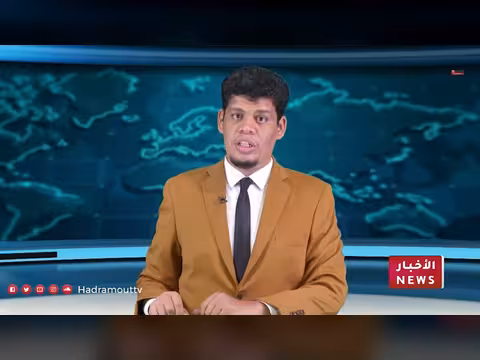 نشرة أخبار حضرموت 18 أبريل 2026