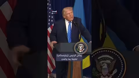 ترمب: أمريكا بعيدة عن الحرب الروسية الأوكرانية وتعمل مع الطرفين