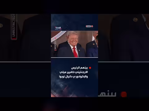 ترمب يستقبل قادة أمريكا اللاتينية في ميامي