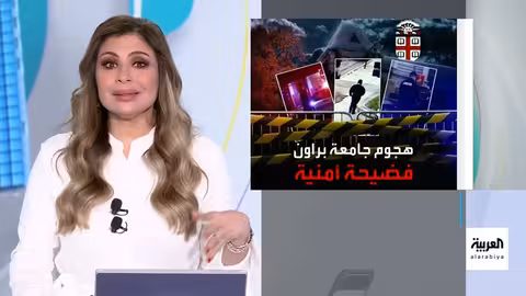 إطلاق نار في جامعة براون الأمريكية: قتلى وجرحى واعتقالات
