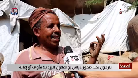 الحديدة: نازحو جبل دباس يعانون البرد والجوع والإهمال