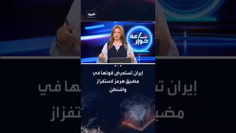 الزعبي: مناورات إيران في هرمز لاستفزاز واشنطن وكشف خططها الهجومية