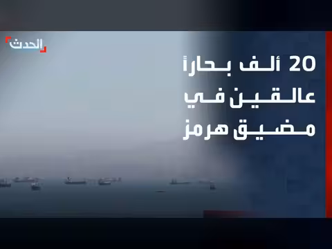أزمة هرمز: سفن عالقة وبحارة تحت تهديد
