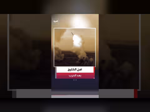 الخليج بعد الحرب: ترتيبات أم تعزيز أمني